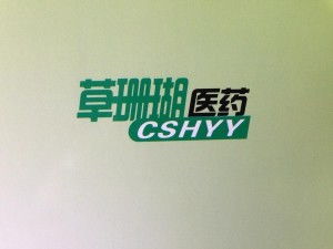 廣州草珊瑚醫藥科技 創新驅動，引領醫藥科技新未來