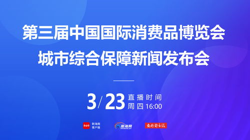 第三屆消博會(huì)社會(huì)公眾門票4月1日下午3時(shí)開(kāi)售，票價(jià)20元一張